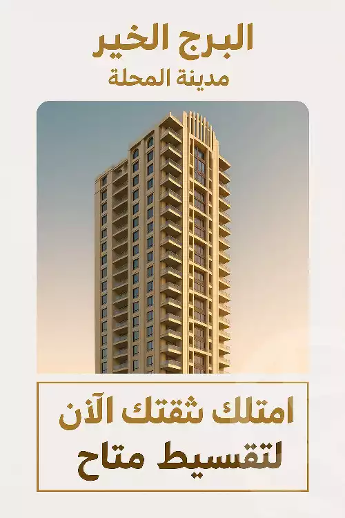 https://aqarmap.com.eg/en/listing/6002946-for-sale-gharbia-el-mahallah-el-kubra-el-sabaa-banat-el-zahraa-st