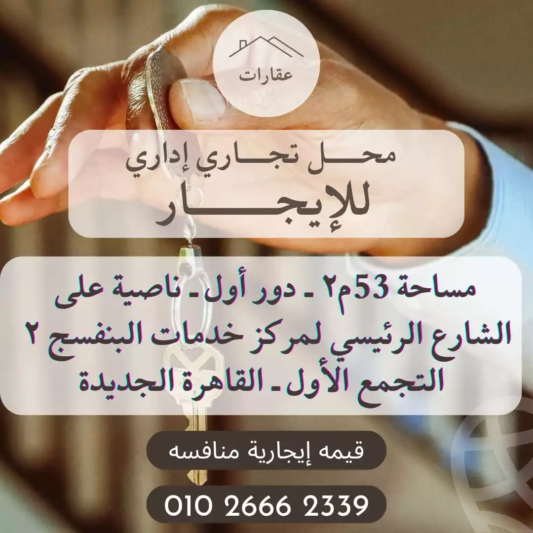https://aqarmap.com.eg/ar/listing/6174935-for-rent-cairo-new-cairo-el-banafsg-el-banafsag-2-dr-ahmed-okasha-st