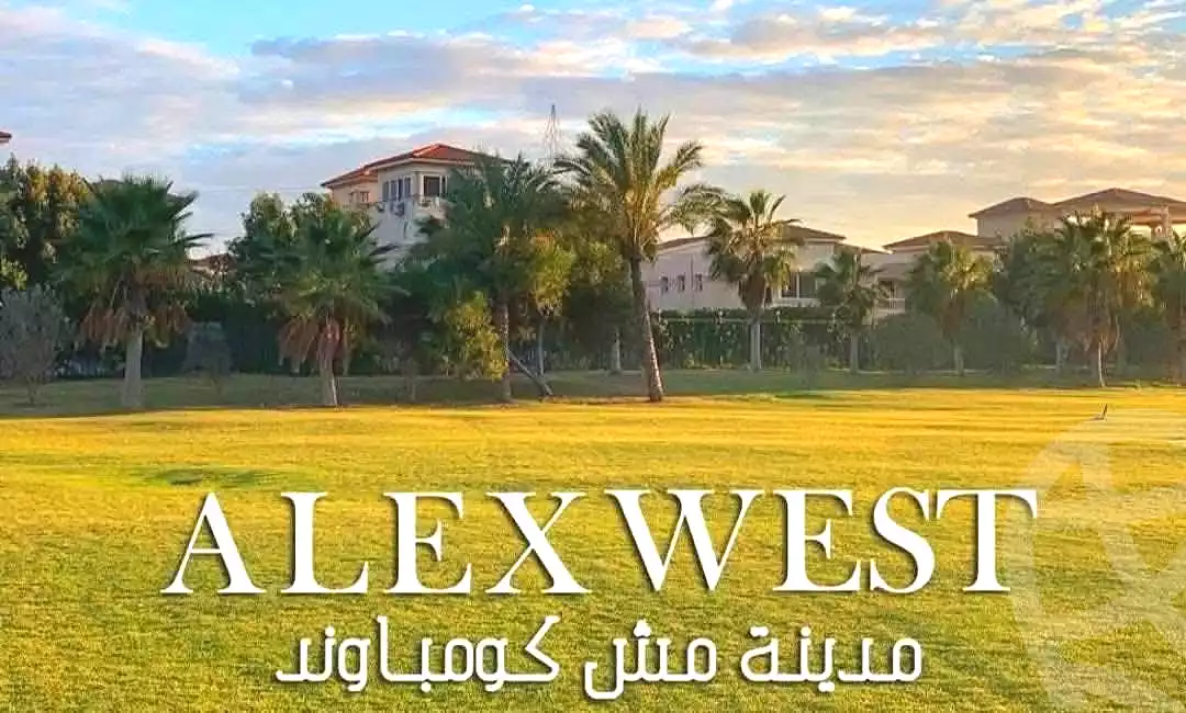https://aqarmap.com.eg/ar/listing/6708571-for-sale-alexandria-king-maryot-compounds-alex-west