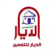 الديار للتعمير