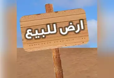 أراضي للبيع
