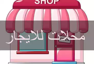 تجاري للإيجار - بالدور 0