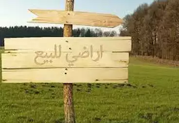 أراضي للبيع