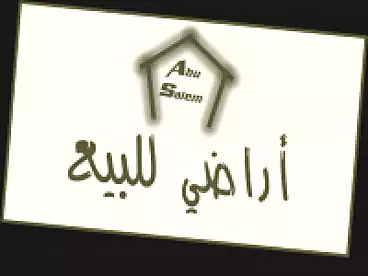 أراضي للبيع