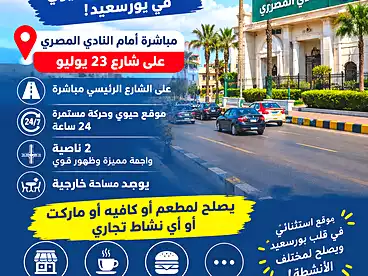 Shops For sale in Ramsis St., Port Said City, 35 sqm