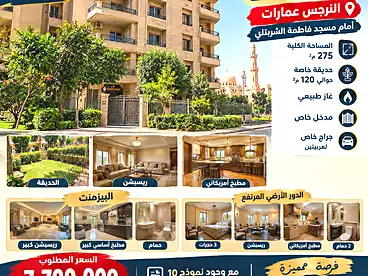 Duplex with Garden For sale in Street 79, El Narges Omarat, 395 sqm